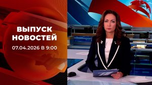 Выпуск новостей в 09:00 от 07.04.2026