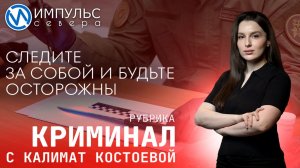 Свежая сводка происшествий в нашей рубрике "Криминал"