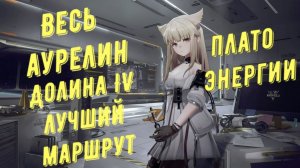 Весь аурелин Плато энергии, Долина IV, лучший маршрут для быстрого сбора в Arknights Endfield