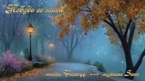 "Побудь со мной" стихи Валерия Конюхова музыка Suno