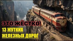 13 самых опасных железных дорог мира! БИЛЕТ В ОДИН КОНЕЦ!