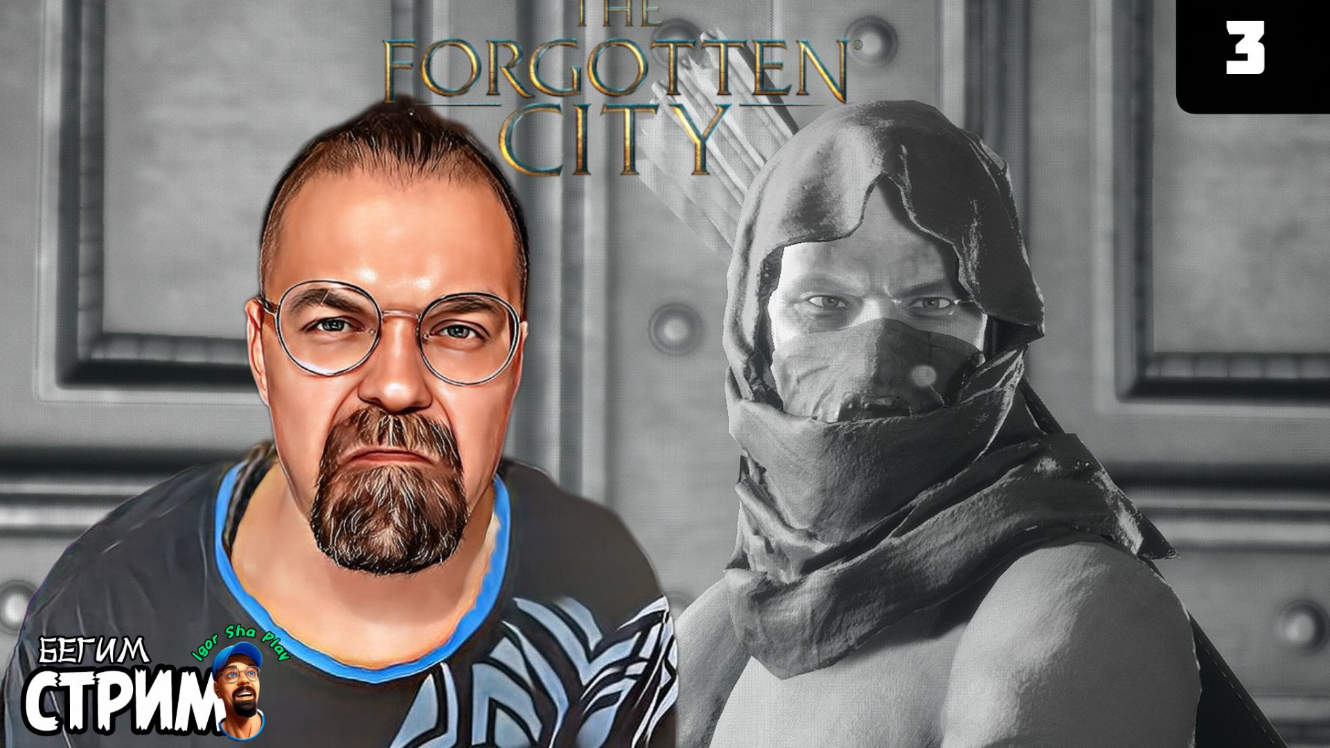 НАЧИНАЕМ РАССЛЕДОВАНИЕ / The Forgotten City #3 / Бегим стрим