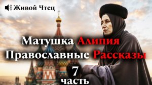 Матушка Алипия Лучшие Православные Рассказы 7