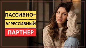 Пассивно-агрессивный партнер: почему тепло есть, а спокойствия нет ?