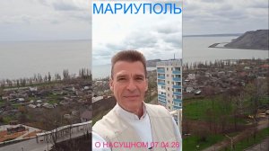Мариуполь О НАСУЩНОМ 07.04.26 ТРИ СТОЛПА ЗДОРОВЬЯ Комсомольский бульвар #новости