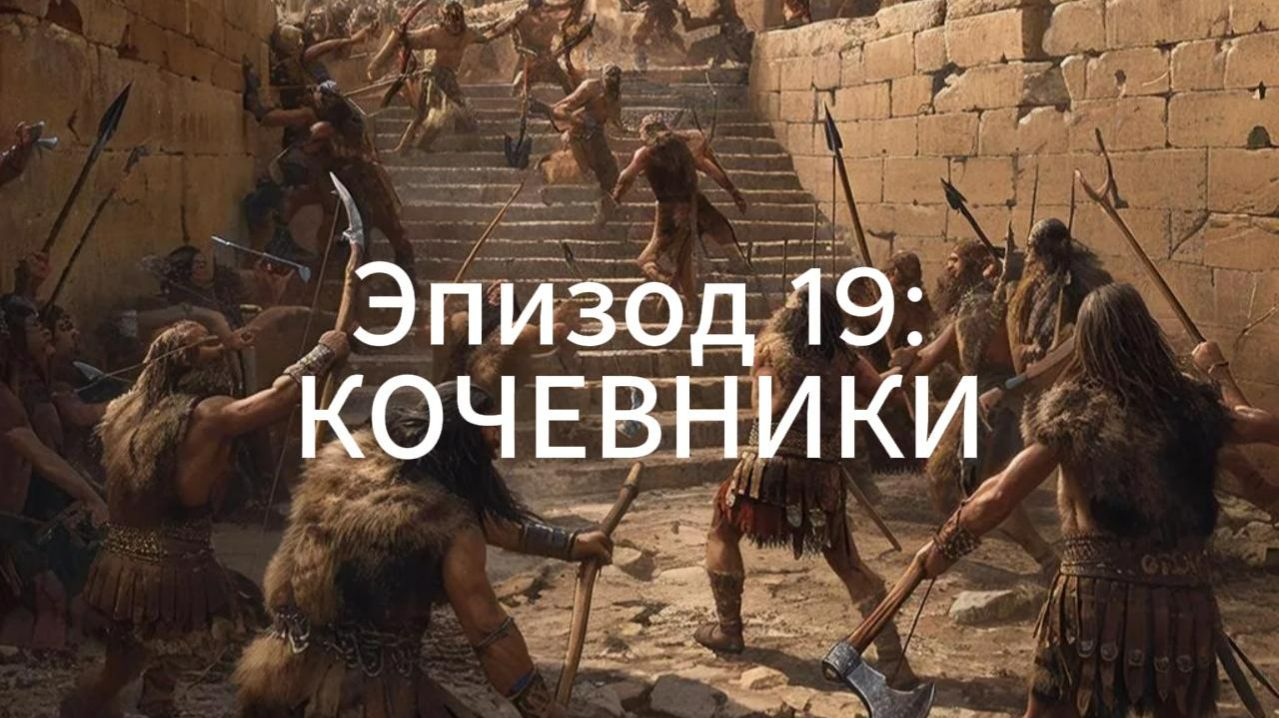 ДРЕВНИЕ КОЧЕВНИКИ. Скифы \ Киммерийцы \ Народы моря \ Степь \ Гиксосы