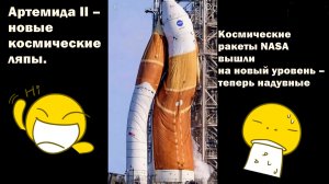 Артемида II – новые космические ляпы.