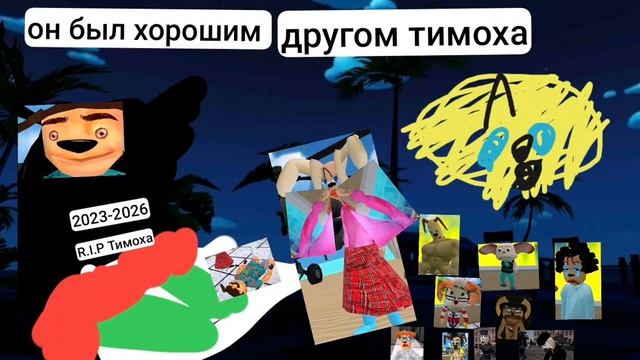 Тимоха умер от ракетыпирожковы на вертолёте пирожоклёте прощай тимоха 😭