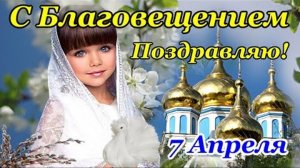 С праздником Благовещения Пресвятой Богородицы