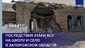 Кадры последствий атаки ВСУ на школу и село в Запорожской области