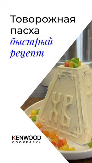 БЫСТРАЯ ПАСХА!!! РЕЦЕПТ Kenwood CookEasy!!!