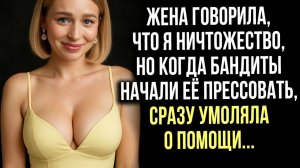 Истории измен - Жена считала, что я ничтожество, но как только начались проблемы попросила помощи...