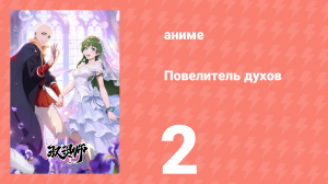Повелитель духов 2 серия (аниме-сериал, 2026)