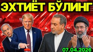 ВАҚТ ТУГАДИ! ҚИЁМАТ ЗАРБАСИ БEРИЛДИМИ? ЭРОНЛИКЛАРГА ШОШИЛИНЧ ОГОҲЛАНТИРИШ