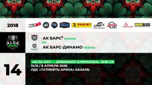 10:15 АК Барс-2-АК Барс Динамо (ТНА)