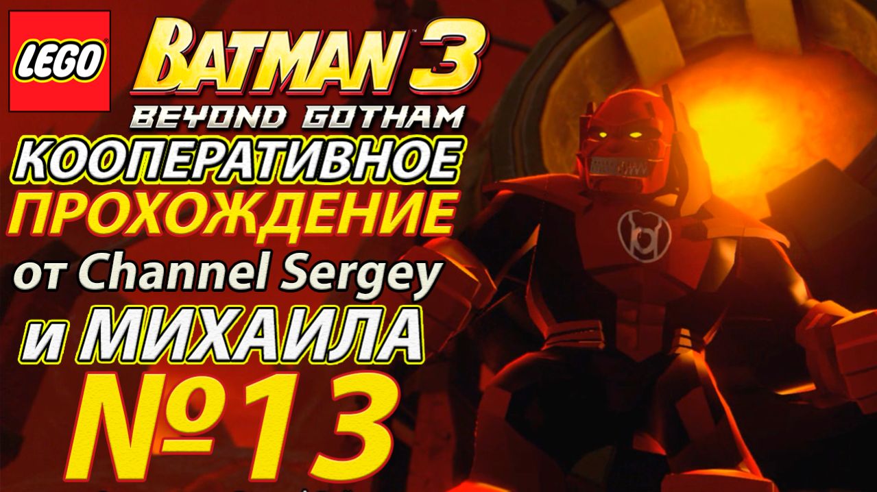 Lego Batman 3: Beyond Gotham. КООПЕРАТИВНОЕ ПРОХОЖДЕНИЕ. №13. Обитель злости.