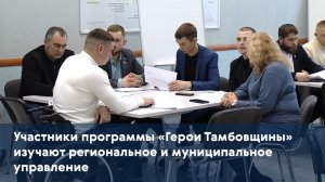 Участники программы «Герои Тамбовщины» изучают региональное и муниципальное управление