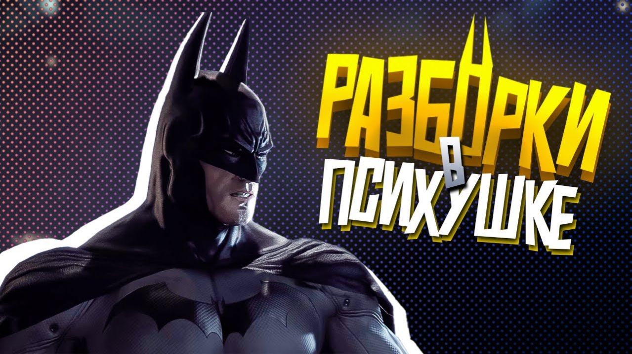 КОРОЧЕ я прошел • Batman: Arkham Asylum смотреть онлайн