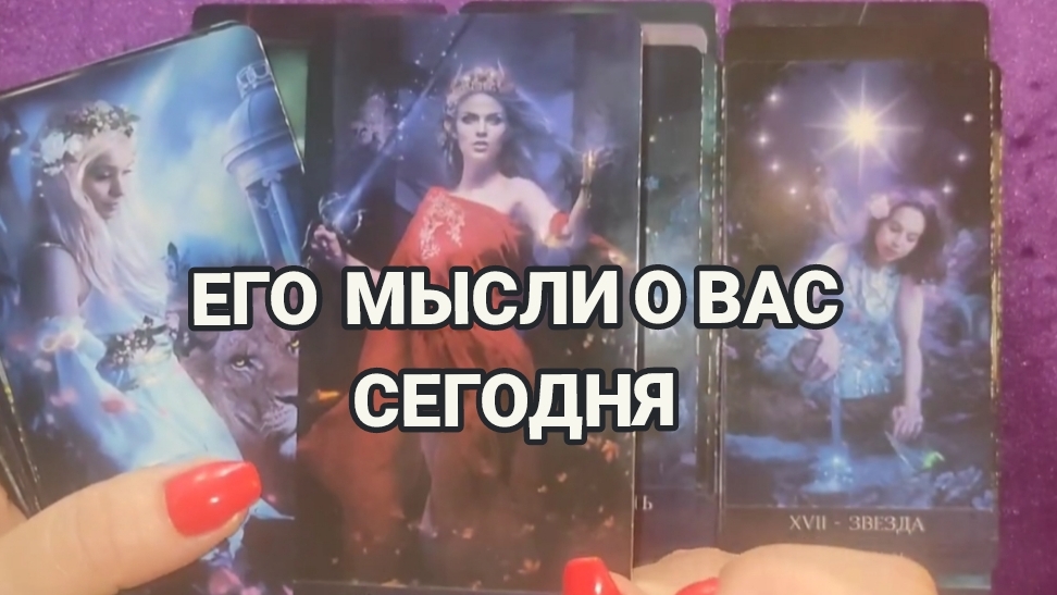 ЕГО МЫСЛИ О ВАС СЕГОДНЯ ⁉️ТАРО РАСКЛАД 💋🌈🌝👩❤️👨