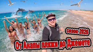 СРОЧНО из Анапы! Прошёл все пляжи от центра до Джемете — вот что происходит