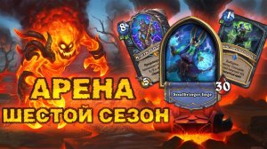 КАК СОБИРАТЬ КОЛОДУ В АРЕНЕ | Рыцарь смерти (хрипы) ГАЙД | Hearthstone