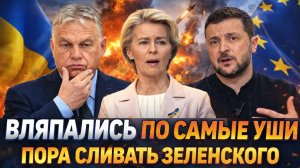 Вляпались по самые уши! Пора сливать Зеленского// Зря Европа боготворила Украину! Конец настал