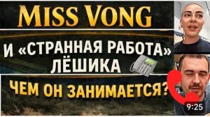 САМВЕЛ АДАМЯН, ОБЗОРЫ И РАССУЖДЕНИЯ,МИСС ВОНГ И «РАБОТА» ЛЕШИКА,ЧТО ТО НЕ СХОДИТСЯ