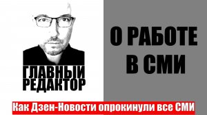 Как Дзен-Новости опрокинули все СМИ…