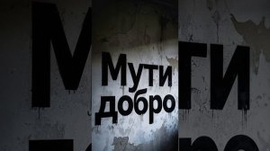 Не Осуждай💯