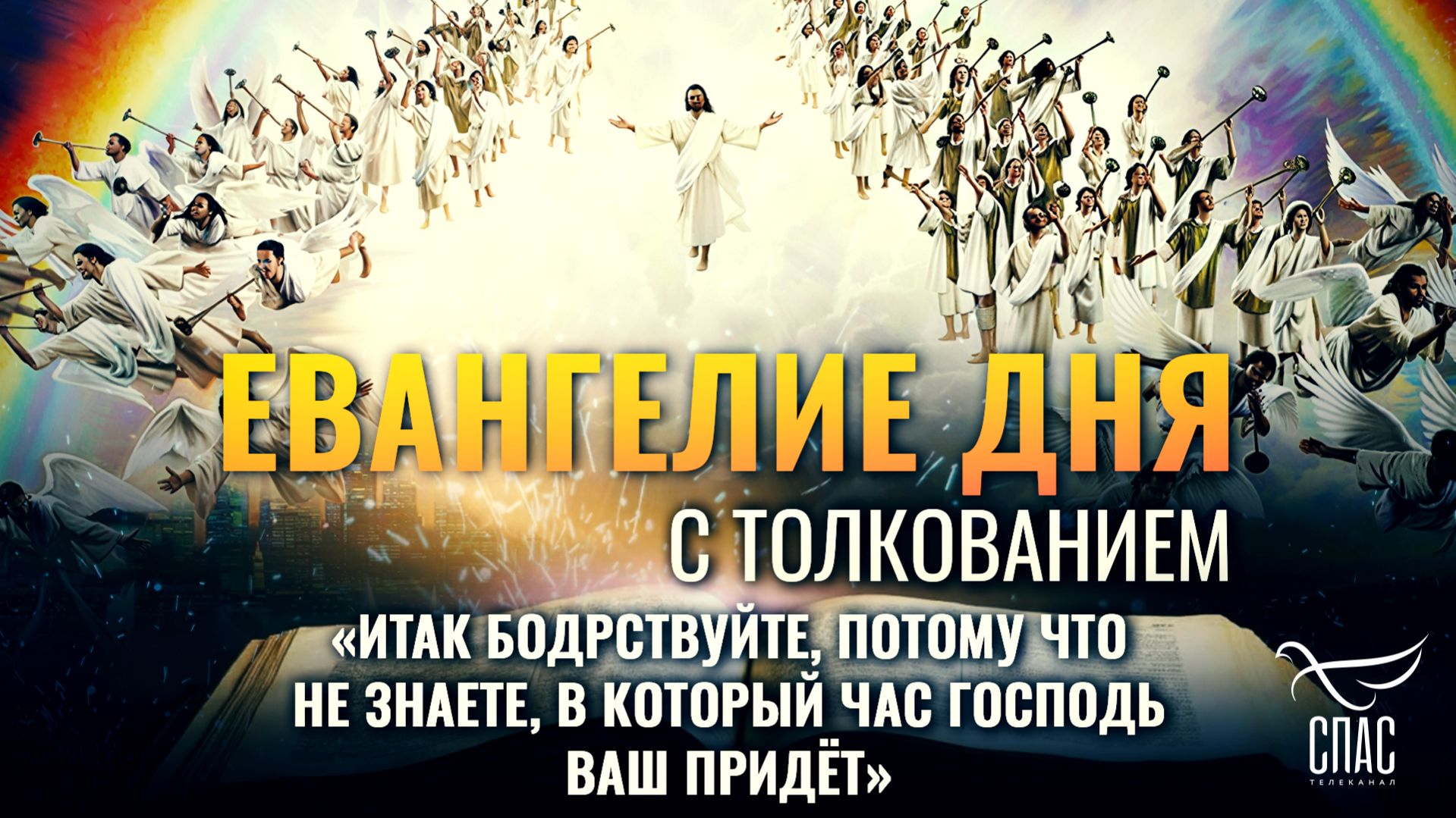 «Итак бодрствуйте, потому что не знаете, в который час Господь ваш придёт» / Евангелие дня