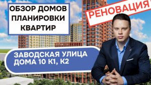 Улица Заводская (10к1 10к2) дом 10 корпус 1 и 2: обзор дома планировки квартир, реновация Зеленоград