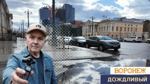 Дождливый Воронеж: прогулка по паркам и улицам города 07.04.26г