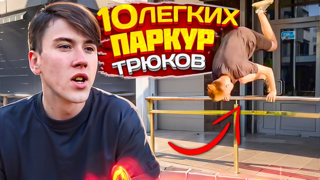 ТОП 10 ЛЕГКИХ ПАРКУР ТРЮКОВ / Элементы паркура и фрирана для новичков