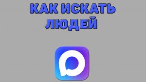 Как искать людей в Максе