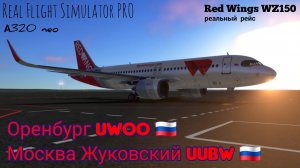 🔴 live | RFS Pro | Оренбург UWOO 🇷🇺 — Москва UUBW 🇷🇺 | A320 neo | Red Wings