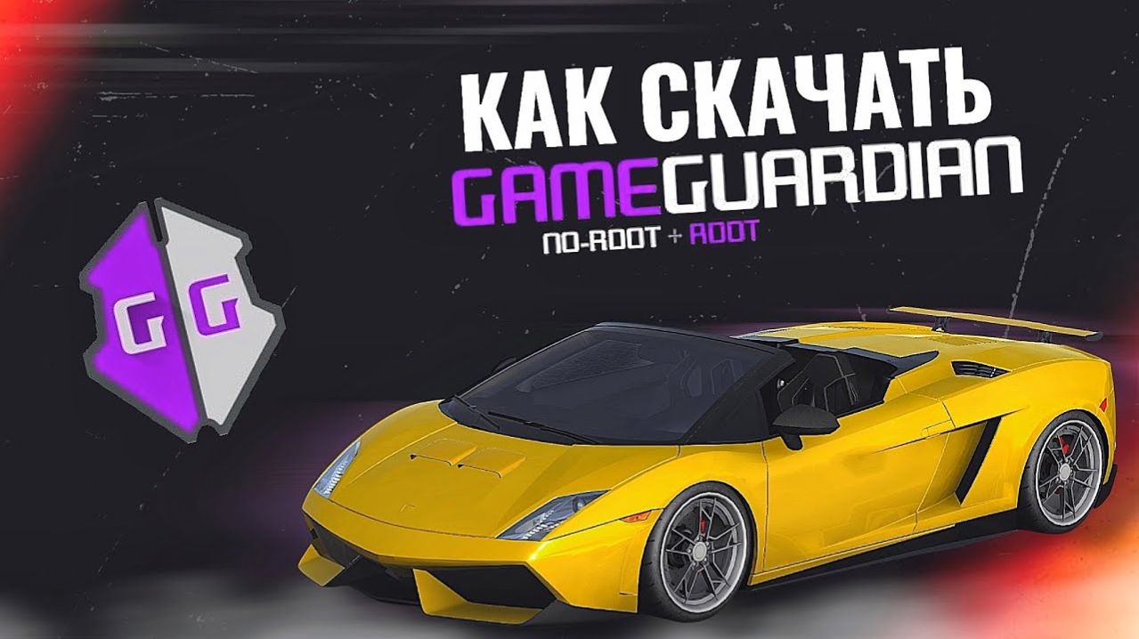 Как скачать Game Guardian без ROOT в 2026 году