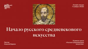 Начало русского средневекового искусства