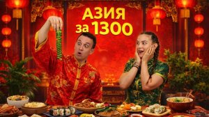 АЗИЯ ЗА 1300 ₽ ИЗ ПЯТЕРОЧКИ… Я В ШОКЕ ЧТО ПОЛУЧИЛОСЬ