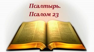 Библия. Псалом 23 с музыкальным оформлением