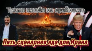 Трамп пошел на крайность. Пять сценариев ада для Ирана