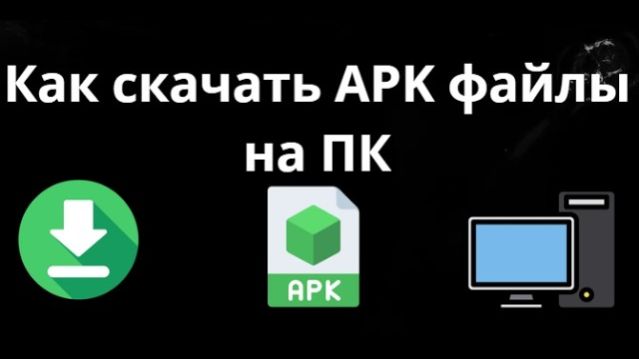 Как скачать APK файлы на ПК полный гайд