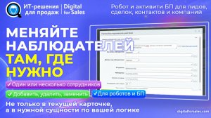Изменение Наблюдателей в лидах, сделках, контактах и компаниях Битрикс24