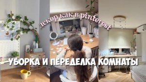 УБОРКА И ПЕРЕДЕЛКА КОМНАТЫ! ДЕКОР КАК В ПИНТЕРЕСТ