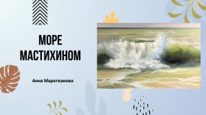 Научиться рисовать «Море» мастихином с Анной Мараткановой / Живопись маслом для начинающих
