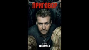 Приговор (2026) 1,2,3,4,5,6,7,8,9,10 серия обзор