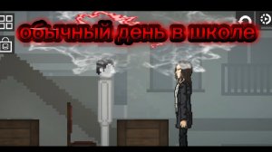 обычный день в школе