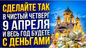 Забытый обряд на богатство в Великий четверг 9 апреля: пересчитайте деньги на достаток. Приметы