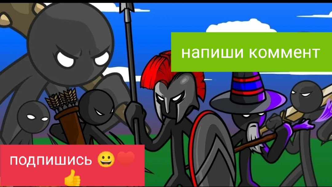 прохожу второй уровень в Stick War Legacy😀🥷