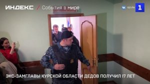 Экс-замглавы Курской области Дедов получил 17 лет