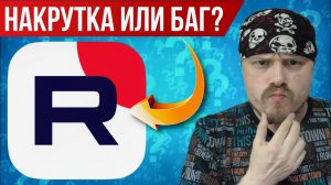 Накрутка или баг? Загадочный феномен на RUTUBE
